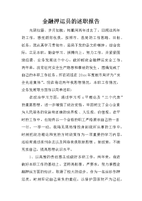 金融押运员的述职报告