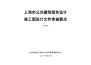 上海市公共建筑绿色设计施工图设计文件审查要点（修订版）2017