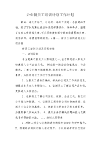 企业新员工培训计划工作计划