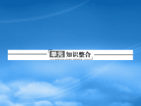 高中政治 单元知识整合（2）课件 新人教必修2