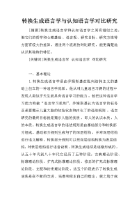 转换生成语言学与认知语言学对比研究