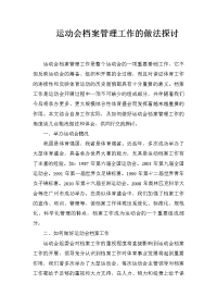 运动会档案管理工作的做法探讨