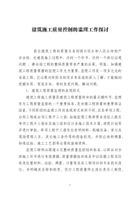 建筑施工质量控制的监理工作探讨