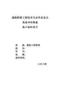 毕业论文《道路桥梁工程技术专业毕业论文》-高速四标路基施工组织设计