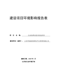 国家新药创制基地一期北侧地块污水处理站技改环评报告书