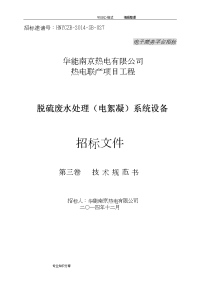 华能南京化工园燃煤热电联产项目脱硫废水处理(电絮凝)系统招投标文件(第三卷技术设计规范方案书)