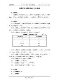 普通防水混凝土施工工艺标准(地下防水,含做法详图)