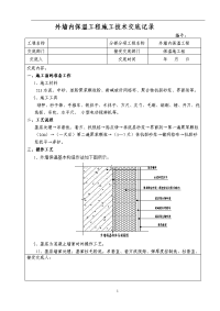 外墙内保温工程施工技术交底