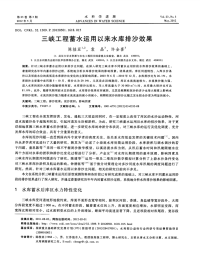 三峡工程蓄水运用以来水库排沙效果-论文.pdf