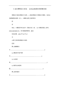 c语言课程设计报告  运动会成绩信息管理系统