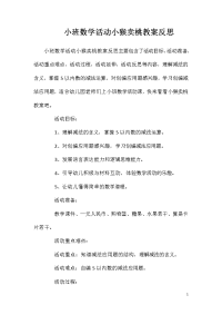 小班数学活动小猴卖桃教案反思