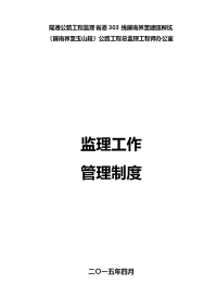 监理工作管理制度