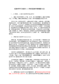 经济学学习指导学好经济学的推荐大全