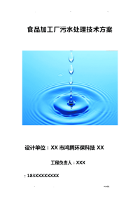 食品加工厂污水处理技术方案设计