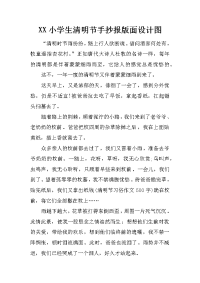 xx小学生清明节手抄报版面设计图