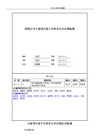 万科主流项目地下车库和公共区域交付标准