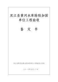 黄河水库除险加固单位工程验收签证