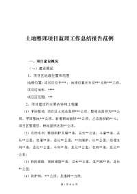 土地整理项目监理工作总结报告范例