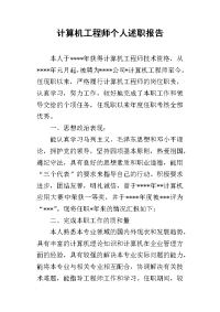 计算机工程师个人的述职报告