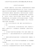 小学艺术节文艺汇演方案与小学英文歌曲合唱比赛方案汇编