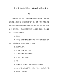 大班数学活动学习7以内的加法教案反思