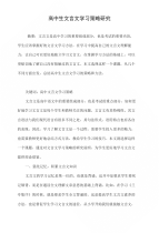 高中生文言文学习策略研究