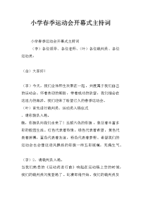 小学春季运动会开幕式主持词