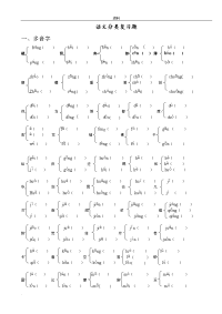 小学多音字形近字练习题