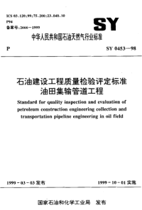 石油建设工程质量检验评定标准油田集输管道工程【国标】