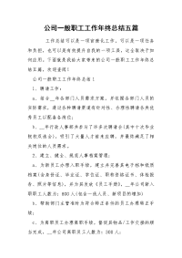 公司一般职工工作年终总结五篇