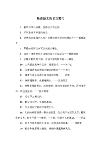 勤奋励志的名言警句