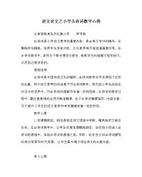 语文学科小学古诗词教学心得