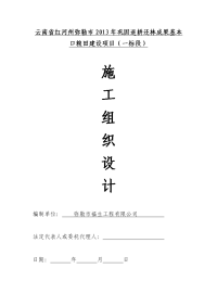 2013年巩固退耕还林成果基本口粮田建设项目（一标段）施工组织设计