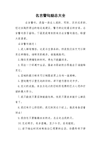 名言警句励志大全