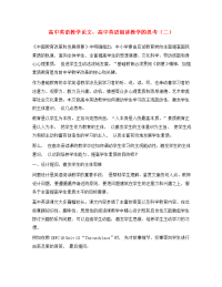 高中英语教学论文 高中英语阅读教学的思考（二）