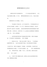 爱集体的名人名言.docx