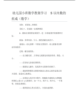 幼儿园小班数学教案学习5以内数的组成数学.pdf