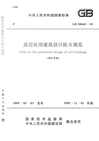 高层民用建筑设计防火规范GB50045-95（2005年版）