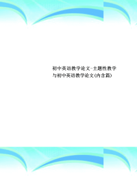 初中英语教学论文主题性教学与初中英语教学论文内含