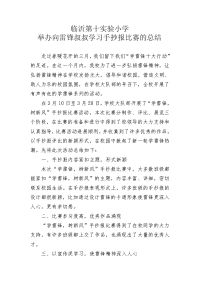 雷锋手抄报比赛小结.doc