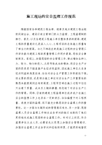施工现场的安全监理工作规范
