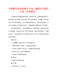 中班数学活动教案：抓豆豆教案(附教学反思).doc