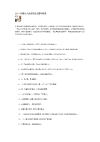 2011年最让人反省的名言警句收集.doc