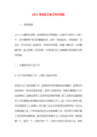 2021年社区工会工作计划表