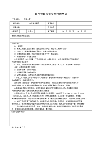 《建筑施工技术交底大全资料》电气停电作业安全技术交底