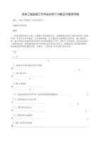 当前工程监理工作存在的若干问题及对策思考理