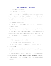 关于监理规划和监理工作总结点评