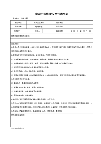 《建筑施工技术交底大全资料》电动吊篮作业安全技术交底