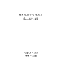 xx奥林匹克体育中心体育场工程施工组织设计（权威完整版）