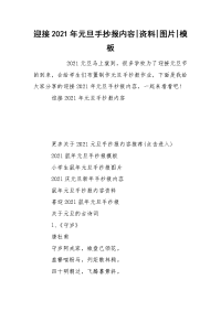迎接2021年元旦手抄报内容-资料-图片-模板